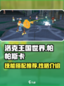 洛克王国世界帕帕斯卡技能搭配推荐介绍