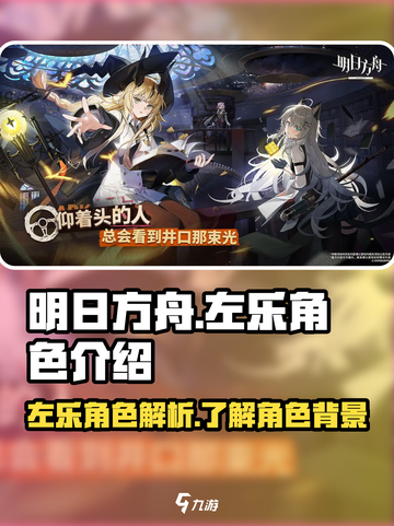 明日方舟左乐是谁介绍截图1