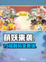 萌妖来袭💥兑换码免费领！速来