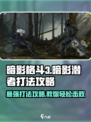 暗影格斗3🔥暗影潜者打法攻略，轻松通关秘籍！