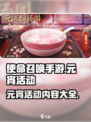 使命召唤手游元宵活动介绍介绍