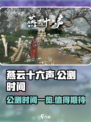 燕云十六声公测时间一览介绍