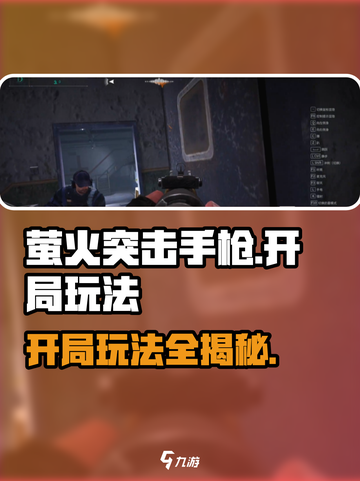 萤火突击手枪开局玩法🔥助你轻松制胜✅截图1