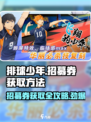 排球少年手游招募券获取攻略🔥免费拿 Recruiting券
