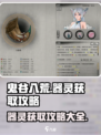 鬼谷八荒器灵怎么获得介绍