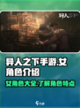 异人之下手游女角色有哪些介绍