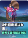 决胜巅峰玩不了怎么办介绍
