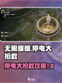 无限暖暖停电大抢救攻略介绍