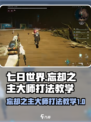 七日世界忘却之主大师怎么打介绍