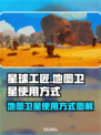 《星球工匠》地图卫星使用攻略🌟🚀