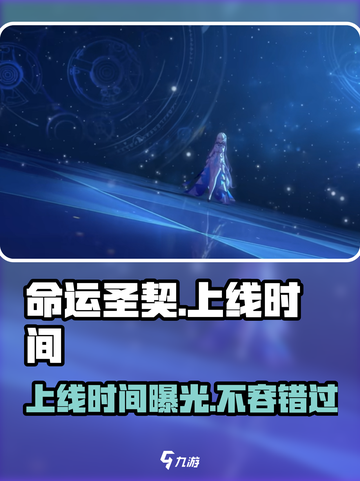 命运圣契上线时间🔥超燃游戏等你来战！🎮截图1