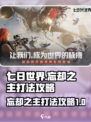 七日世界忘却之主怎么打介绍