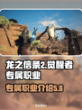 龙之信条2专属职业大曝光！觉醒者必看🔥