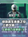 绝地求生未来之役上桥攻略介绍