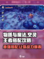 物质与魔法🔥空灵王者技能搭配攻略✨