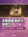 无限暖暖相机升级技巧介绍