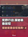 荒野起源探秘装备如何获取介绍