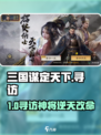 🔥《三国谋定天下》寻访神将攻略！🎯