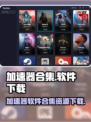 游戏加速神器🔥玩王者荣耀外服必备！
