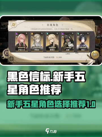 黑色信标💥新手必看！五星角色这样选🔥截图1