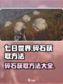 七日世界碎石如何获取介绍