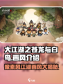 《大江湖之苍龙与白鸟》像素风真相🔥超劲爆！