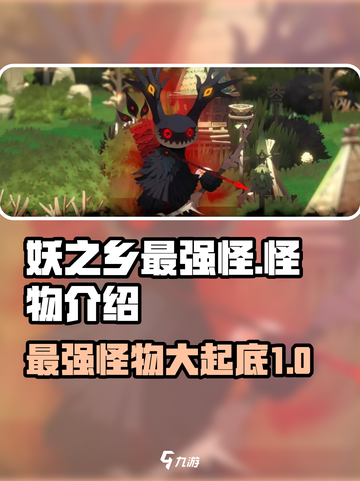 妖之乡最强怪物大起底！🔥游戏怪兽排行榜来啦！截图1