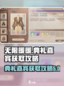无限暖暖📖典礼嘉宾获取攻略✨