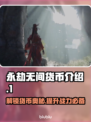 永劫无间货币大揭秘！💎轻松致富全靠它！