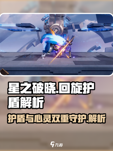 星之破晓回旋护盾是什么介绍截图1