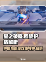 星之破晓回旋护盾是什么介绍