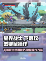 星界战士下落攻击🔥键鼠操作秘籍🎉