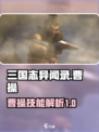 三国志异闻录🔥曹操技能全面解析！💎