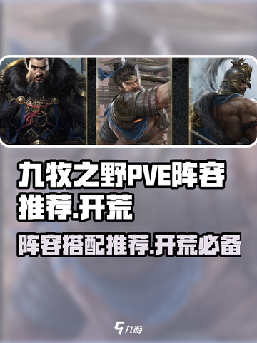 九牧之野🔥PVE最强开荒阵容推荐！💎截图1