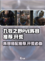 九牧之野🔥PVE最强开荒阵容推荐！💎