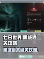七日世界黑域怎么打介绍