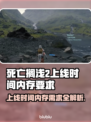 死亡搁浅2上线时间&内存需求大曝光！🎮🔥