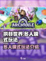 拱谷世界怎么多人玩介绍