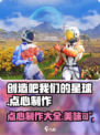 创造吧我们的星球点心怎么做介绍
