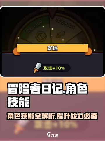 冒险者日记🔥最强角色技能大揭秘！💎截图1