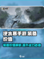 逆水寒手游装备值钱不介绍