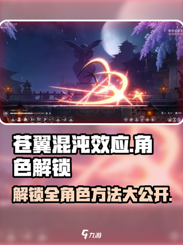 苍翼混沌效应角色解锁🔥超全攻略🎉截图1