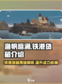 渔帆暗涌铁港货箱大起底💥游戏党必看！