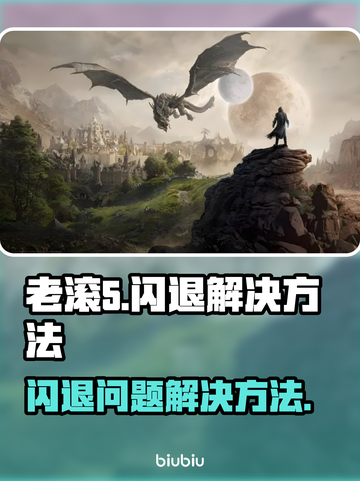 老滚5闪退🔥坏档解决攻略🎮截图1
