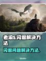 老滚5闪退🔥坏档解决攻略🎮
