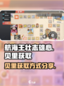 航海王壮志雄心🔥贝里获取方式大揭秘！