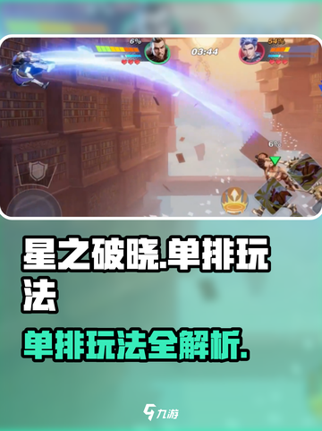 星之破晓能单排吗介绍截图1