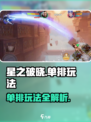 星之破晓能单排吗介绍