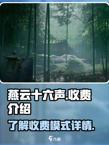 燕云十六声怎么收费介绍截图1