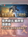 世界启元🔥超详细临时营地建造攻略营地生存必备✨